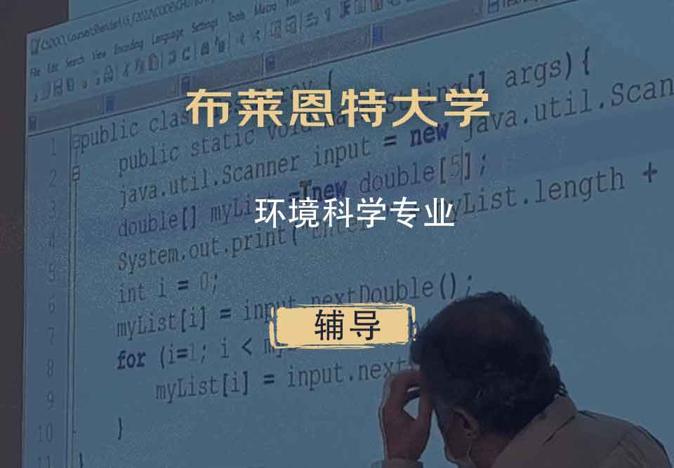 布莱恩特大学环境科学辅导