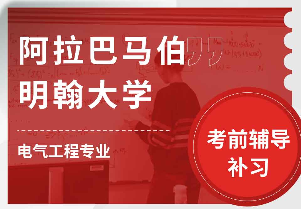 阿拉巴马伯明翰大学UAB电气工程考前辅导补习补课