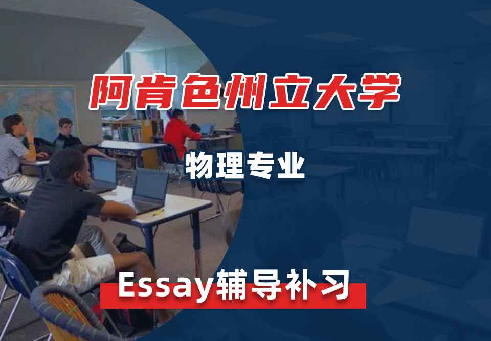 阿肯色州立大学ASU物理Essay辅导补习补课