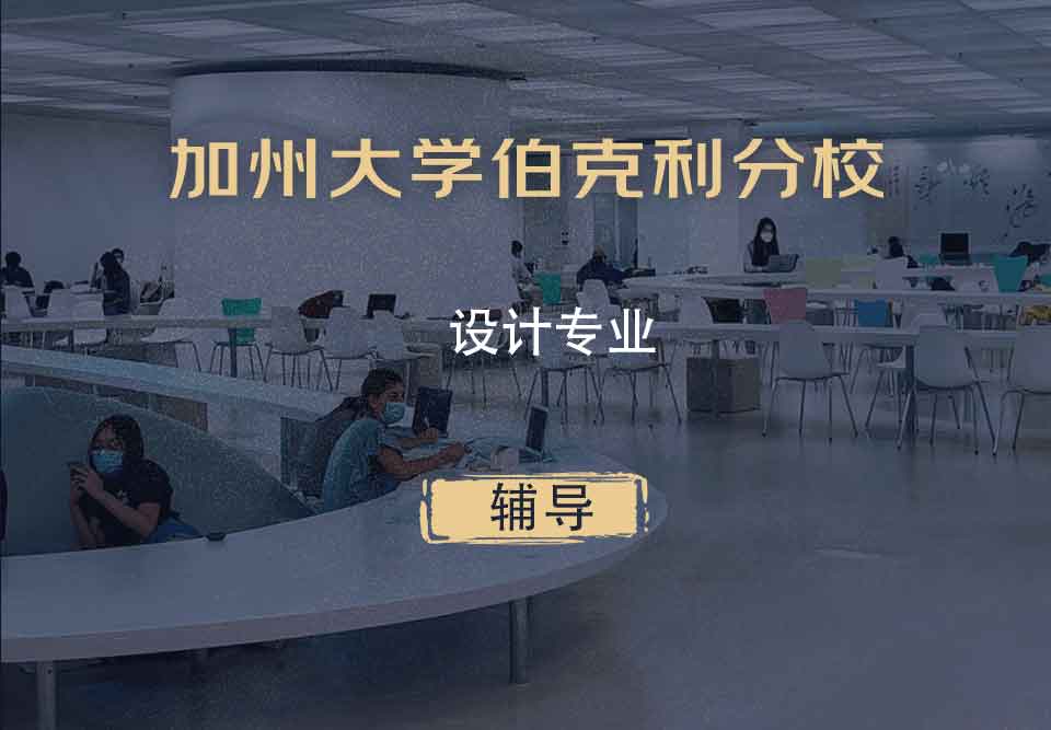 加州大学伯克利分校Berkeley设计辅导
