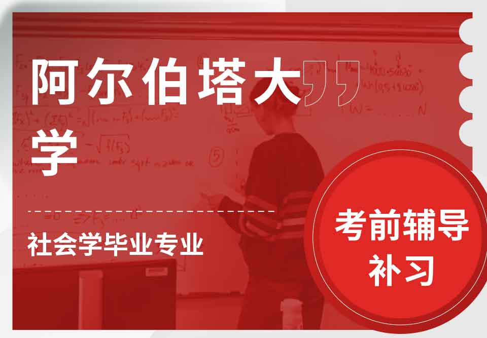 阿尔伯塔大学UA社会学毕业考前辅导补习补课