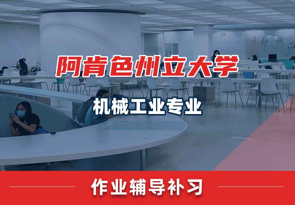 阿肯色州立大学ASU机械工业作业辅导补习补课