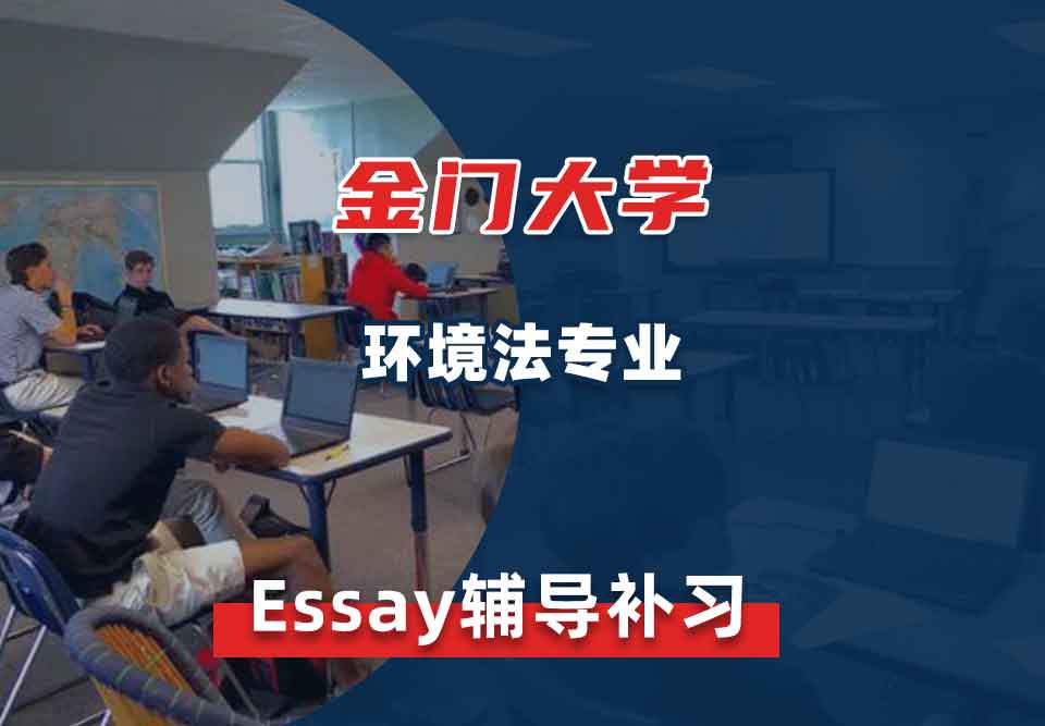 金门大学GGU环境法Essay辅导补习补课