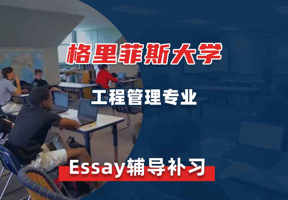 格里菲斯大学GU工程管理Essay辅导补习补课