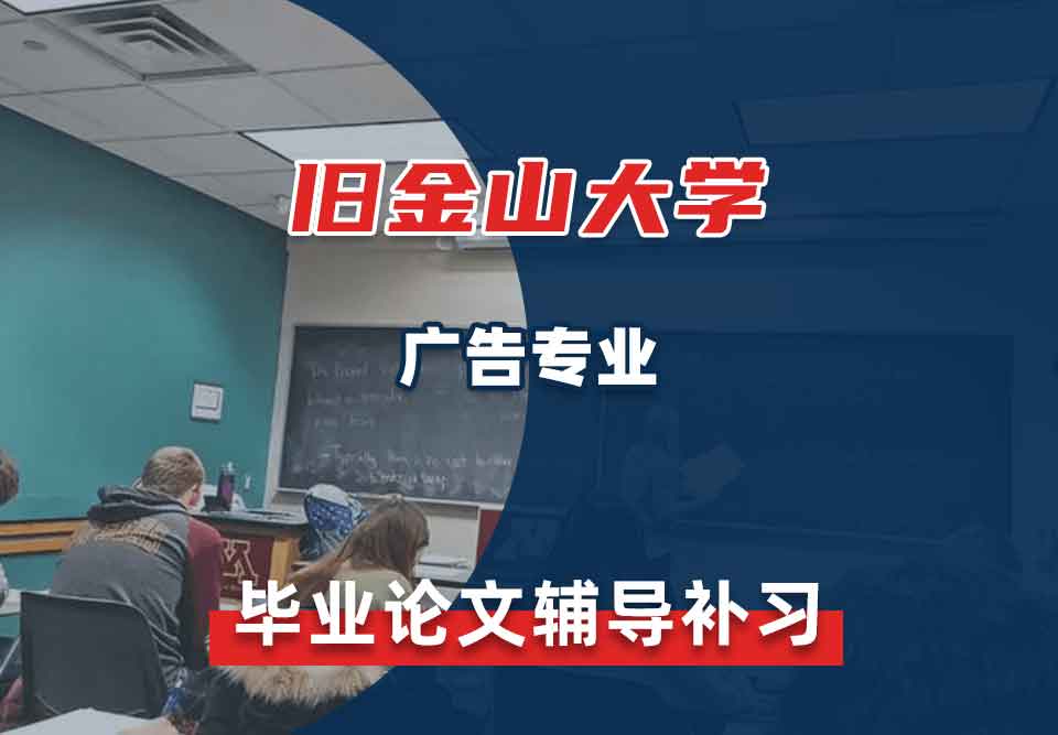 旧金山大学USF广告毕业论文辅导补习补课