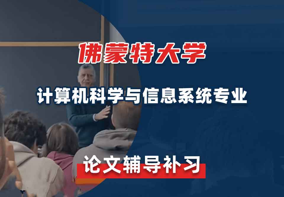 佛蒙特大学UVM计算机科学与信息系统论文辅导补习补课