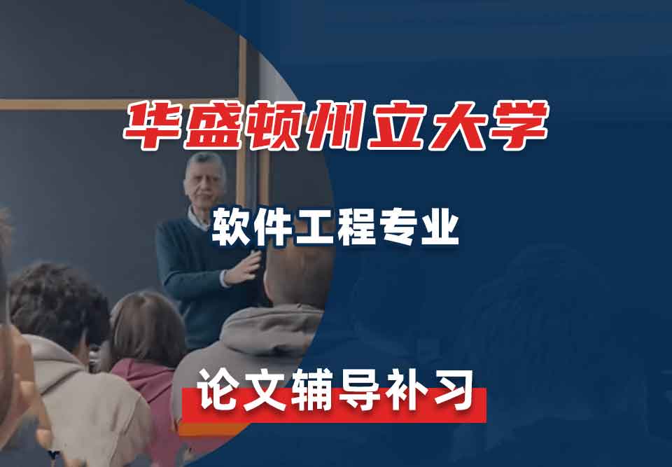 华盛顿州立大学WSU软件工程论文辅导补习补课