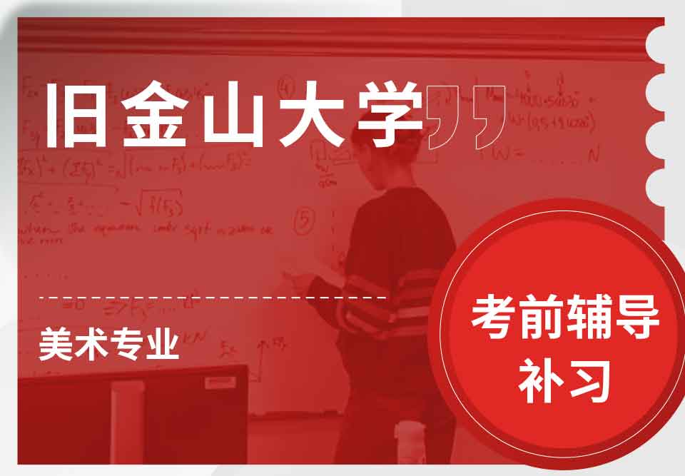 旧金山大学USF美术考前辅导补习补课