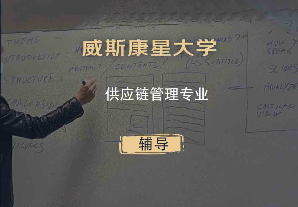 威斯康星大学WISC供应链管理辅导