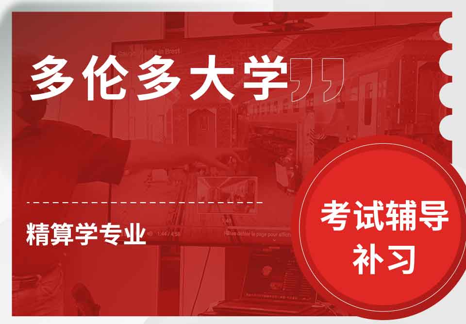 多伦多大学UofT精算学考试辅导补习补课