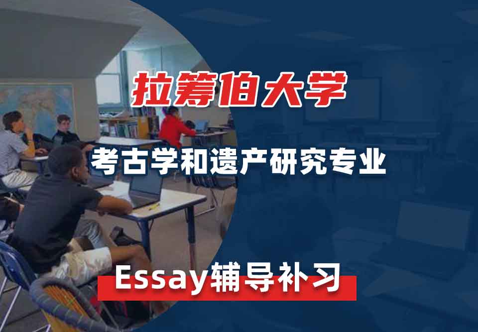 拉筹伯大学LTU考古学和遗产研究Essay辅导补习补课