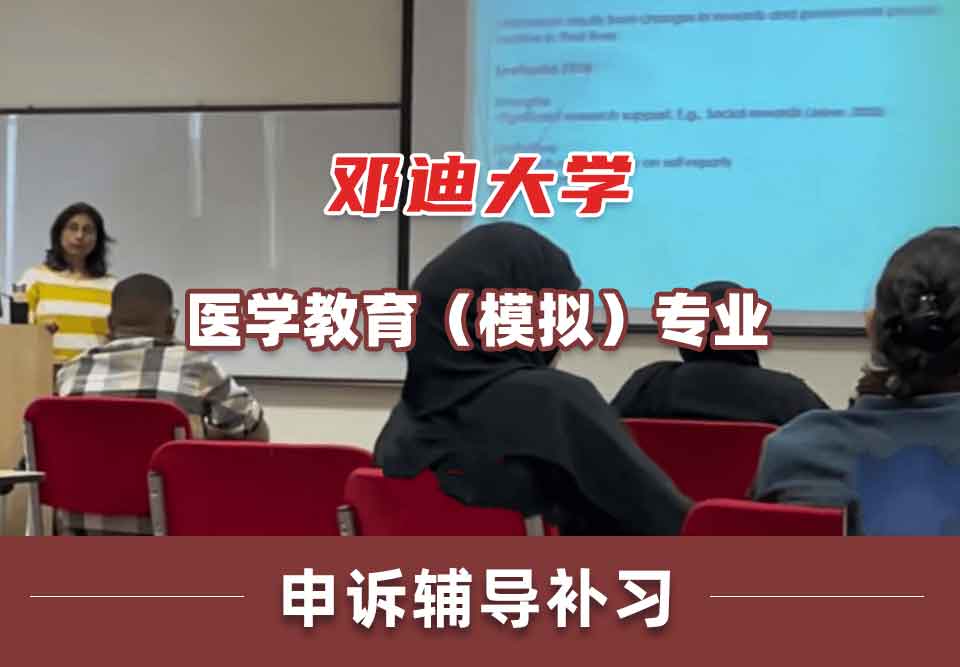 邓迪大学UoD医学教育（模拟）申诉辅导补习补课