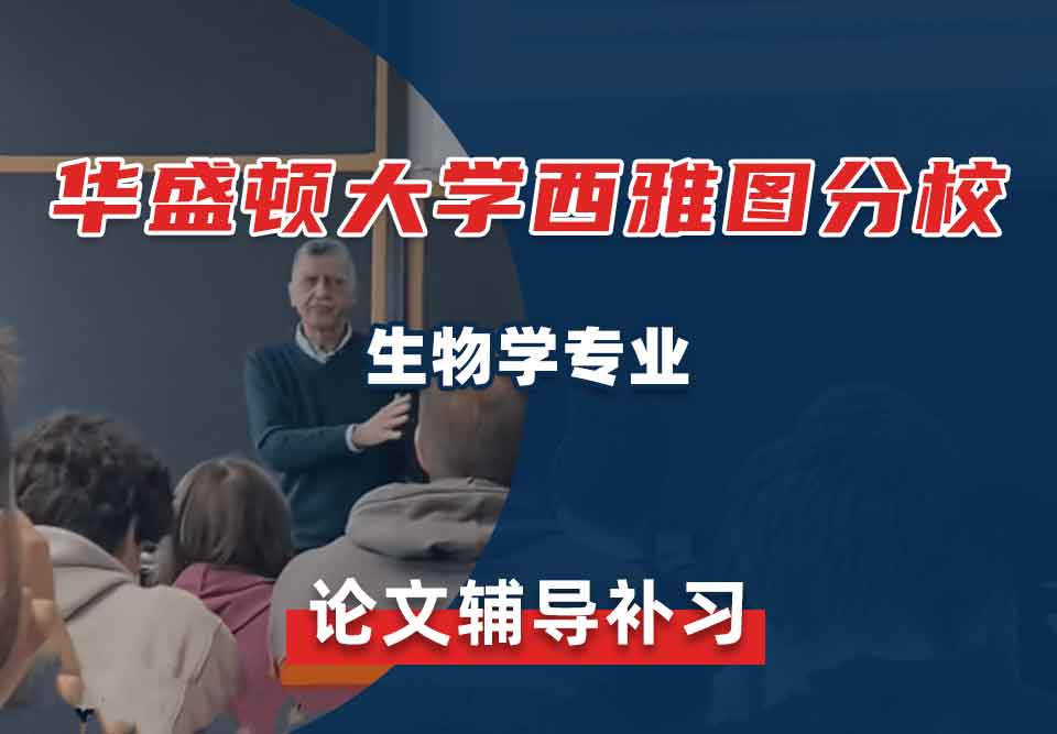 华盛顿大学西雅图分校UW生物学论文辅导补习补课
