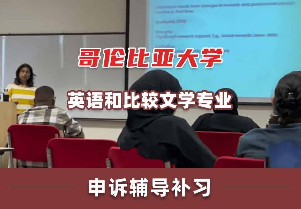 哥伦比亚大学CU英语和比较文学申诉辅导补习补课