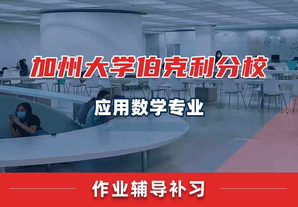 加州大学伯克利分校UCB应用数学作业辅导补习补课