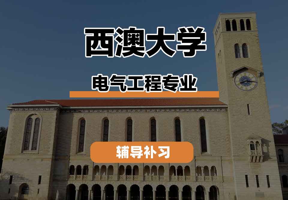 留学生学术辅导丨西澳大学electricalengineering专业就业前景怎么样？