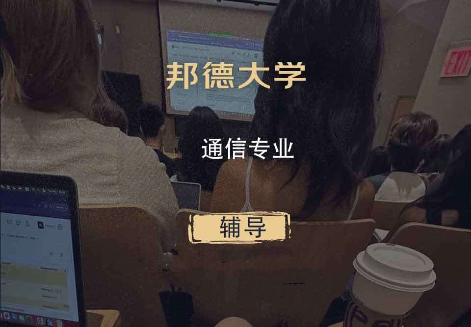 邦德大学BU通信辅导