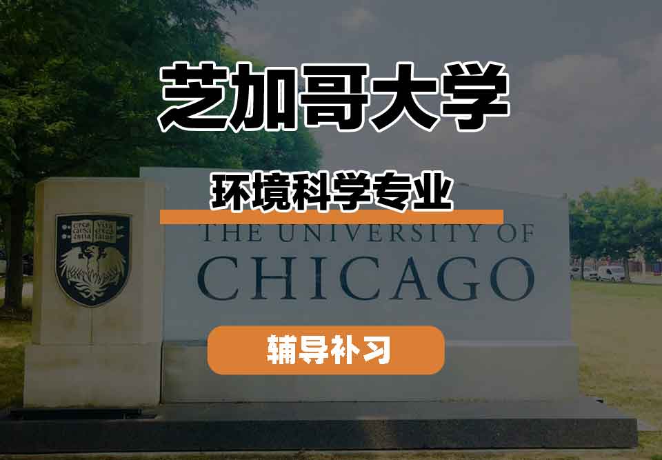 留学生线上一对一辅导丨芝加哥大学environmentalscience专业研究机会有哪些？