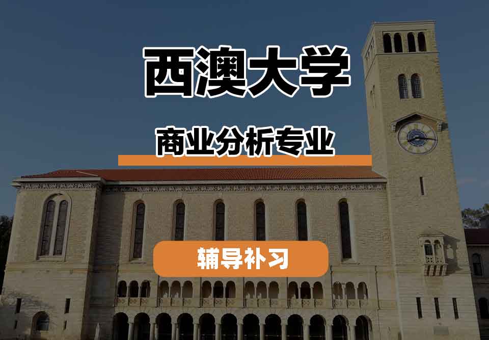 留学生课程辅导丨西澳大学商业分析专业未来发展怎么样？