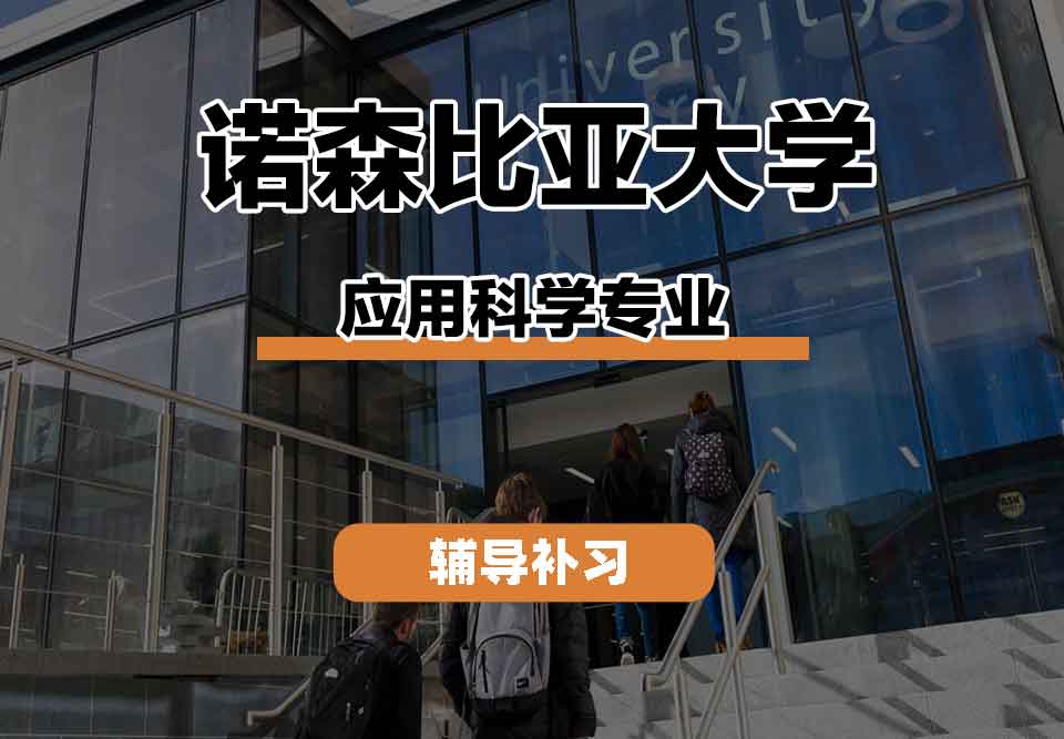 留学生学术辅导丨诺森比亚大学appliedscience专业的师资力量怎么样？