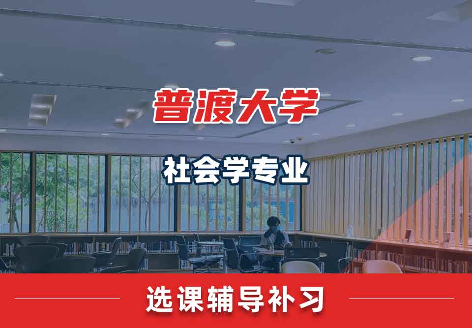 普渡大学PU社会学选课辅导补习补课
