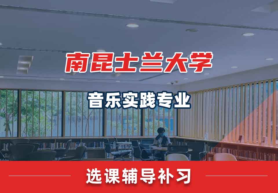 南昆士兰大学USQ音乐实践选课辅导补习补课
