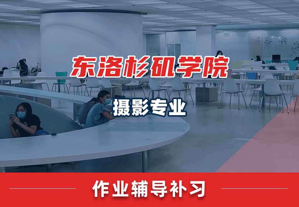 东洛杉矶学院ELAC摄影作业辅导补习补课