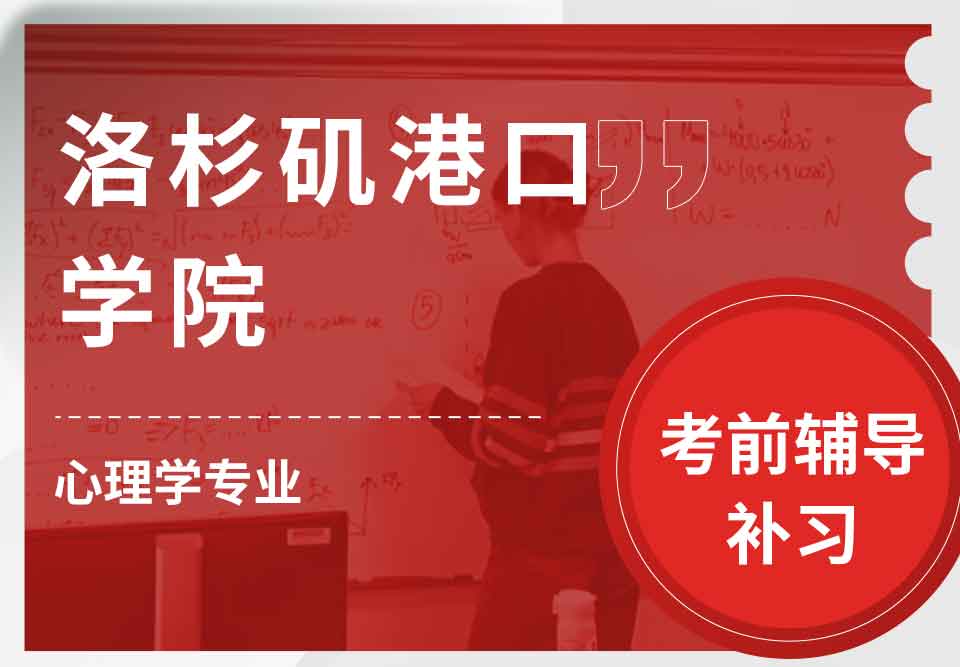 洛杉矶港口学院LAHC心理学考前辅导补习补课