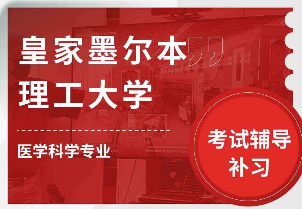 皇家墨尔本理工大学RMIT医学科学考试辅导补习补课