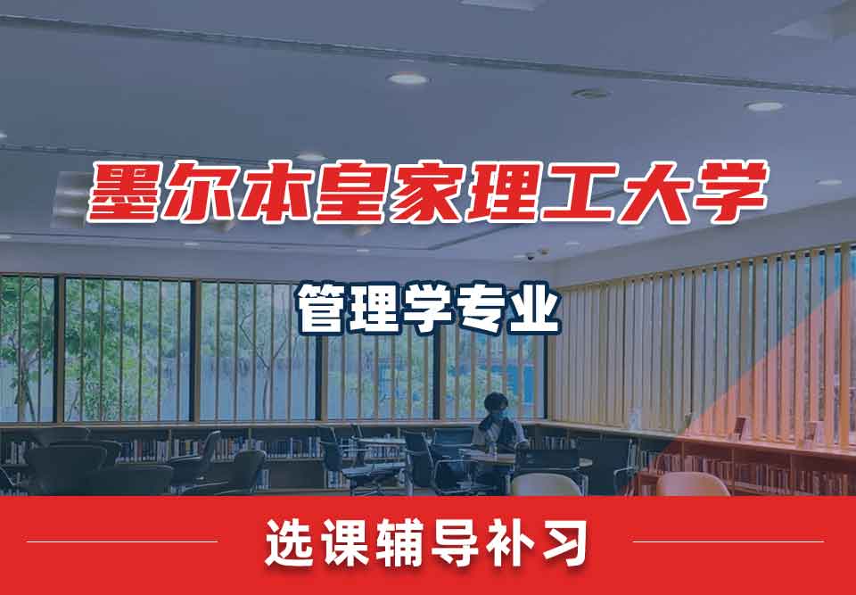 墨尔本皇家理工大学RMIT管理学选课辅导补习补课