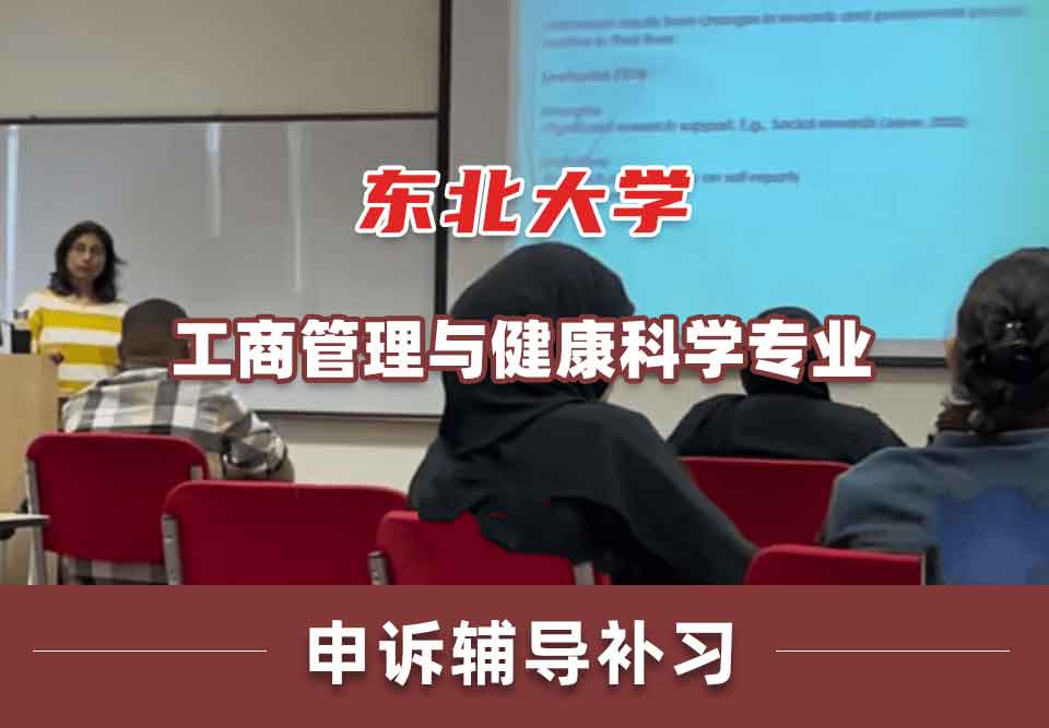 东北大学NEU工商管理与健康科学申诉辅导补习补课