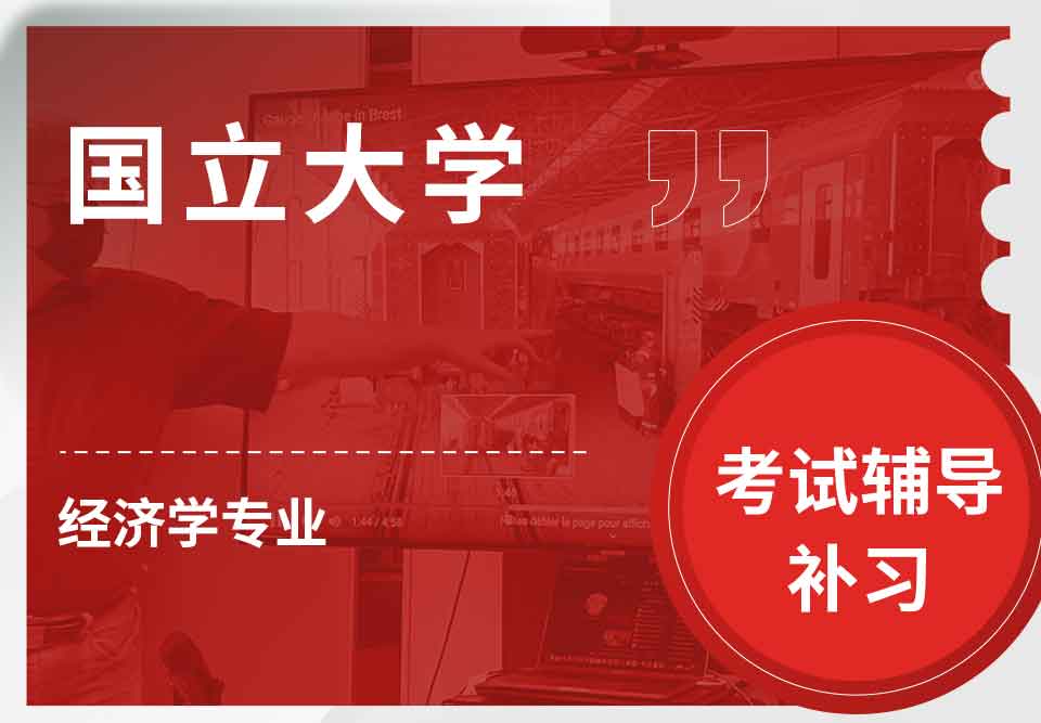 国立大学ANU经济学考试辅导补习补课