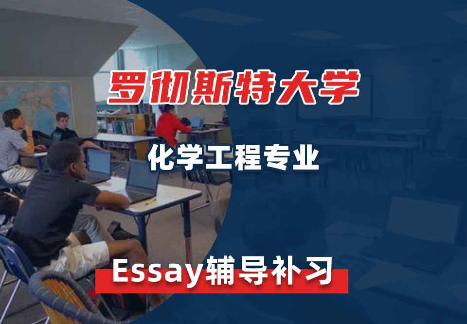 罗彻斯特大学UofR化学工程Essay辅导补习补课