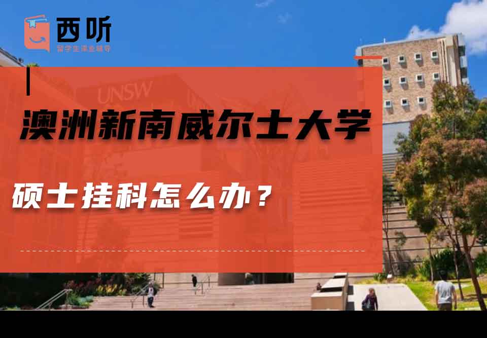 澳洲新南威尔士大学硕士挂科怎么办?