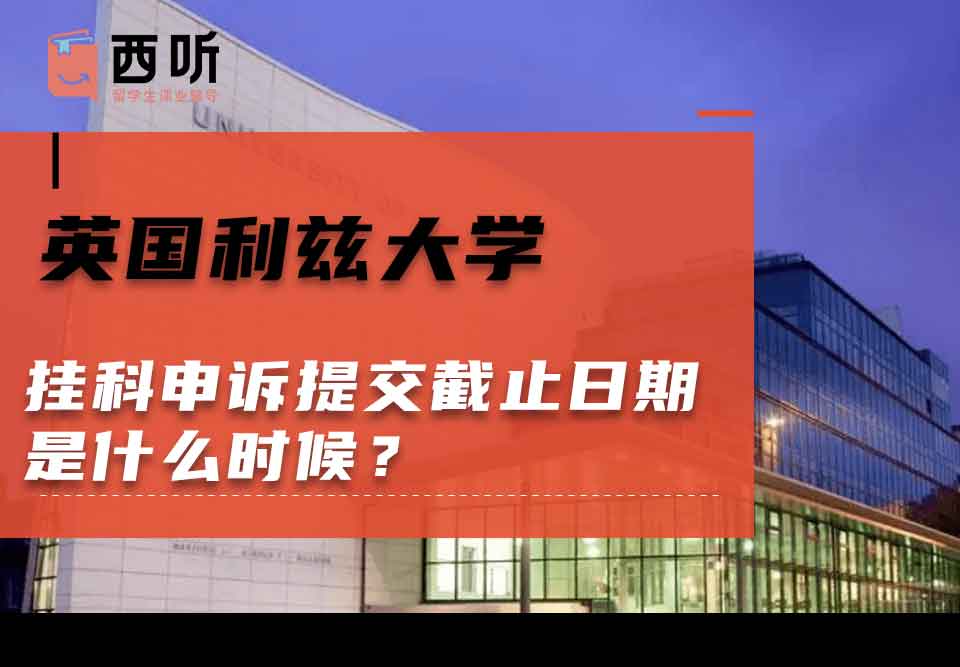 英国利兹大学挂科申诉提交截止日期是什么时候?