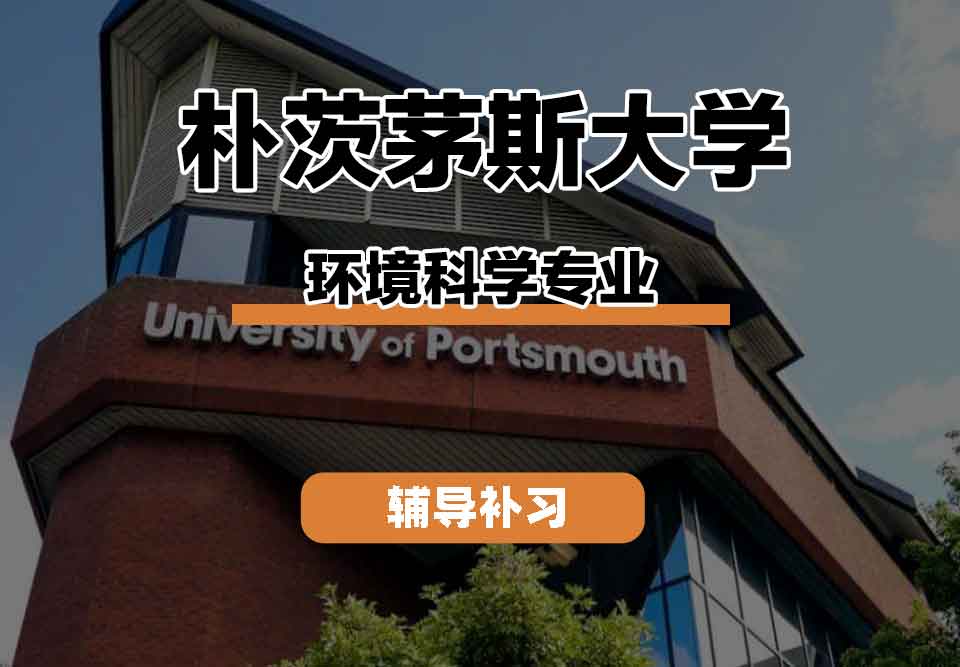 留学生课程辅导丨朴茨茅斯大学环境科学专业未来职业发展好吗？