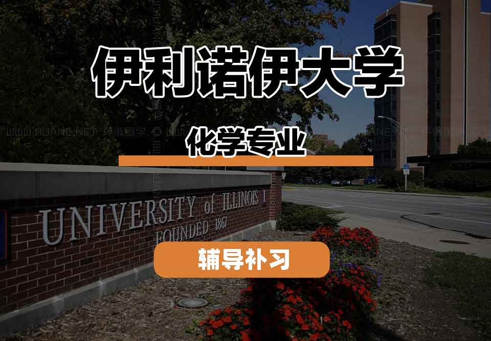 留学生线上一对一辅导丨伊利诺伊大学化学专业科研成果怎么样？