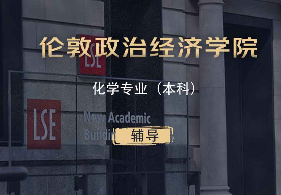 LSE化学Chem本科辅导