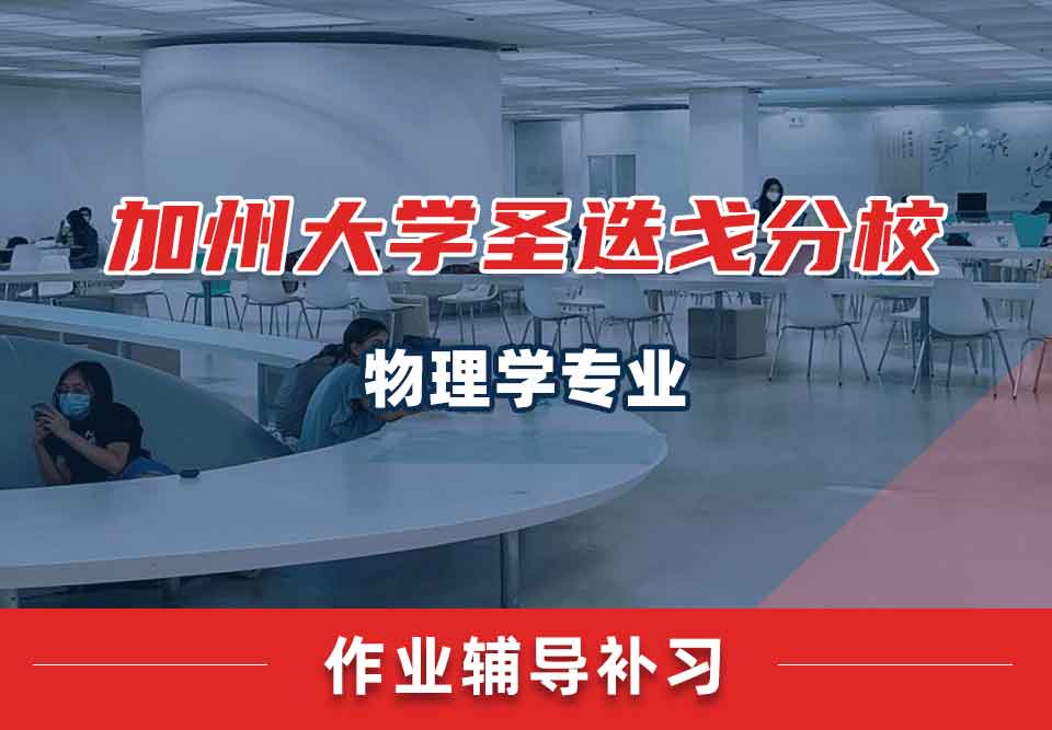 加州大学圣迭戈分校UCSD物理学作业辅导补习补课