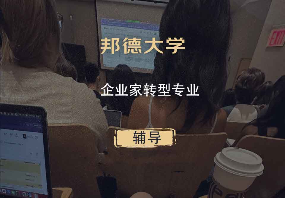 邦德大学BU企业家转型辅导
