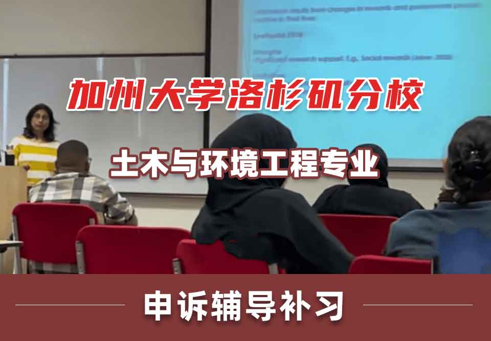 加州大学洛杉矶分校UCLA土木与环境工程申诉辅导补习补课