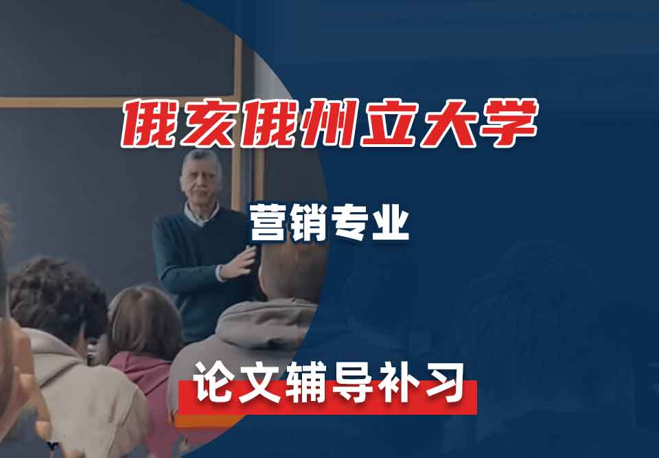 俄亥俄州立大学OSU营销论文辅导补习补课
