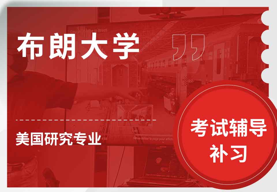 布朗大学Brown美国研究考试辅导补习补课