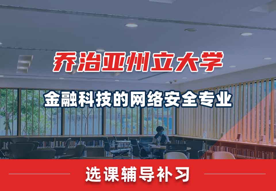 乔治亚州立大学GSU金融科技的网络安全选课辅导补习补课