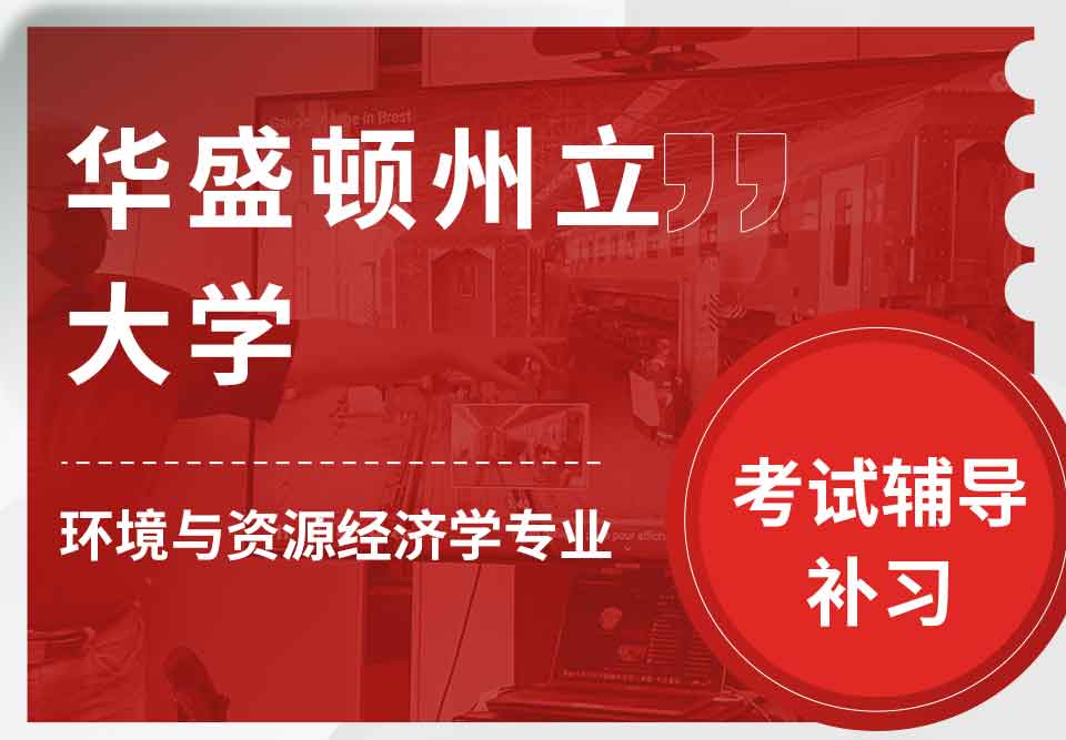华盛顿州立大学WSU环境与资源经济学考试辅导补习补课