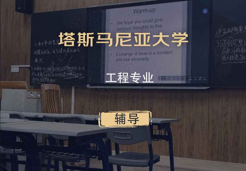 塔斯马尼亚大学UTAS工程辅导