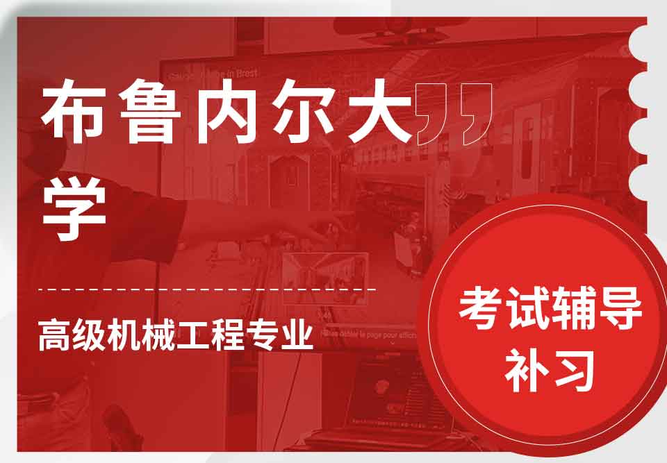 布鲁内尔大学Brunel高级机械工程考试辅导补习补课