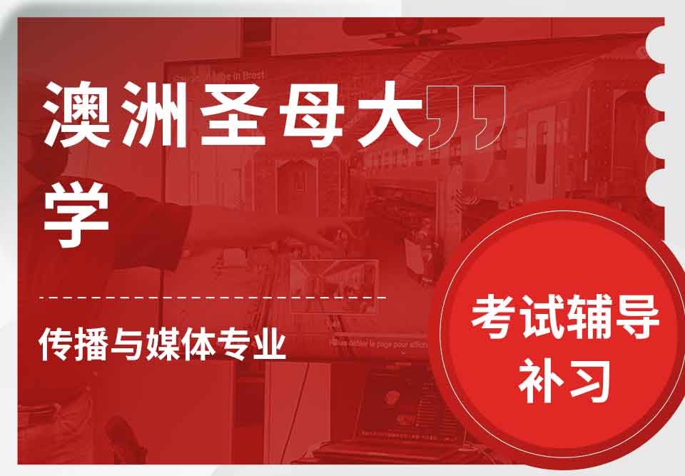 澳洲圣母大学UNDA传播与媒体考试辅导补习补课