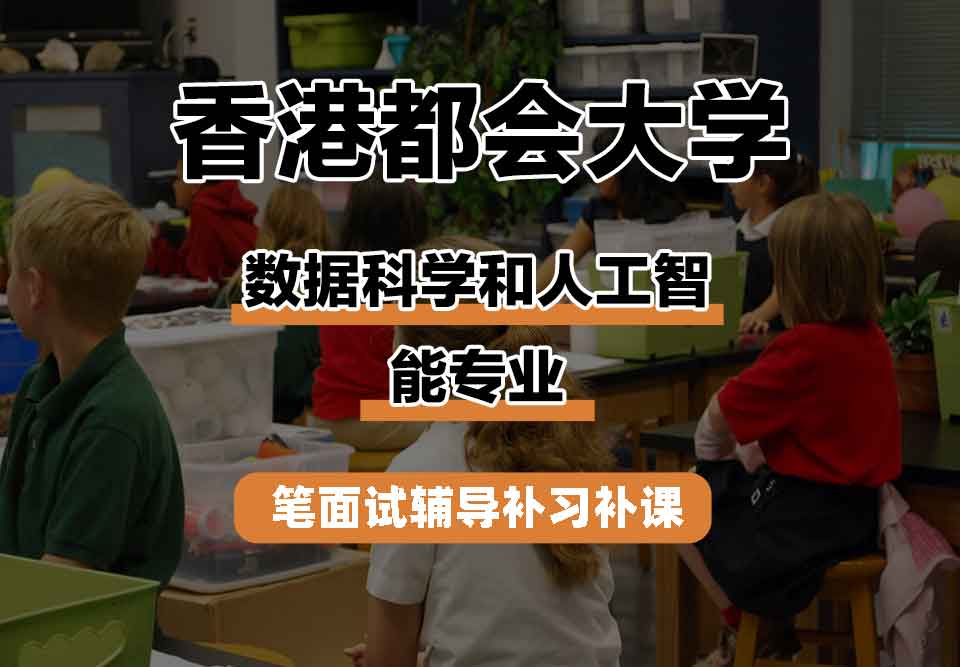 香港都会大学HKMU数据科学和人工智能笔面试辅导补习补课