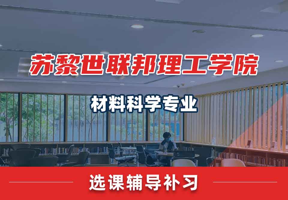 苏黎世联邦理工学院材料科学选课辅导补习补课